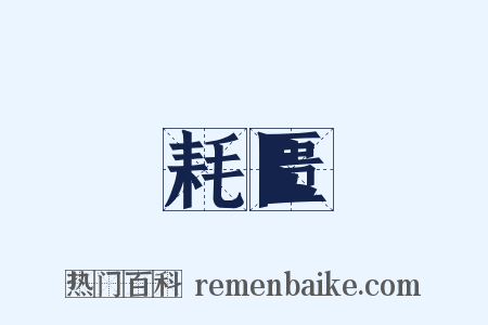 耗匮是什么意思的图片